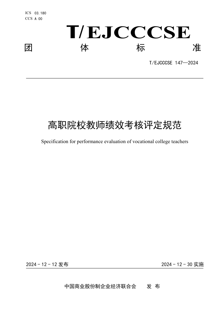 T/EJCCCSE 147-2024 ְԺУʦЧ淶