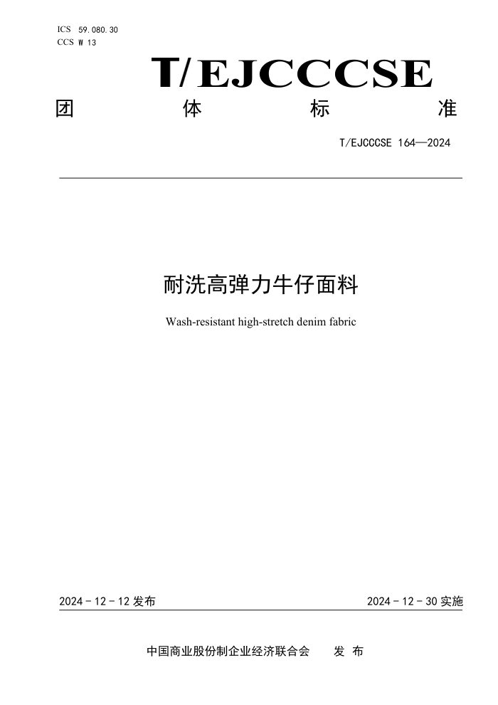 T/EJCCCSE 164-2024 ϴߵţ