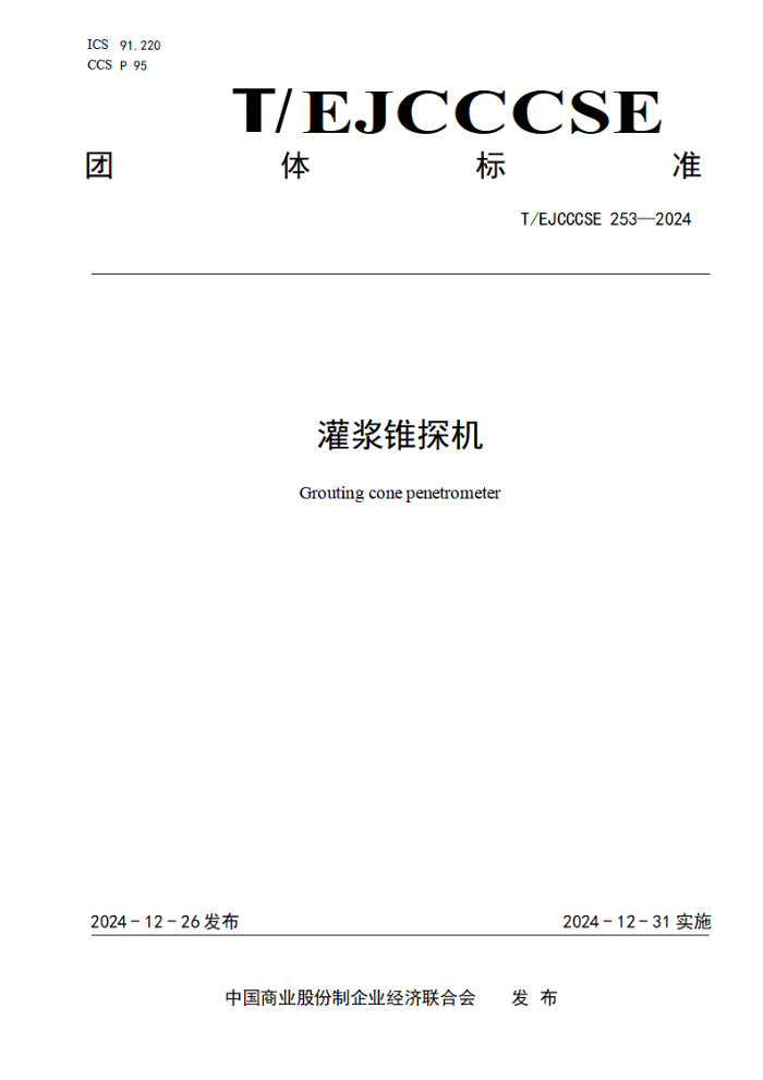 T/EJCCCSE 253-2024 ཬ׶̽