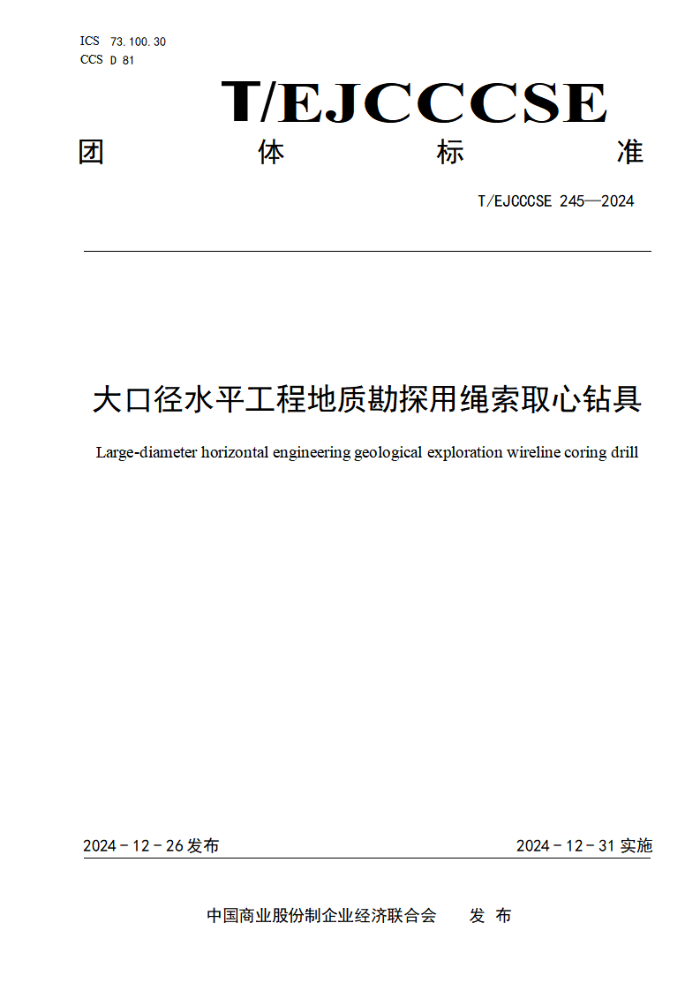T/EJCCCSE 245-2024 ھˮƽ̵ʿ̽ȡ