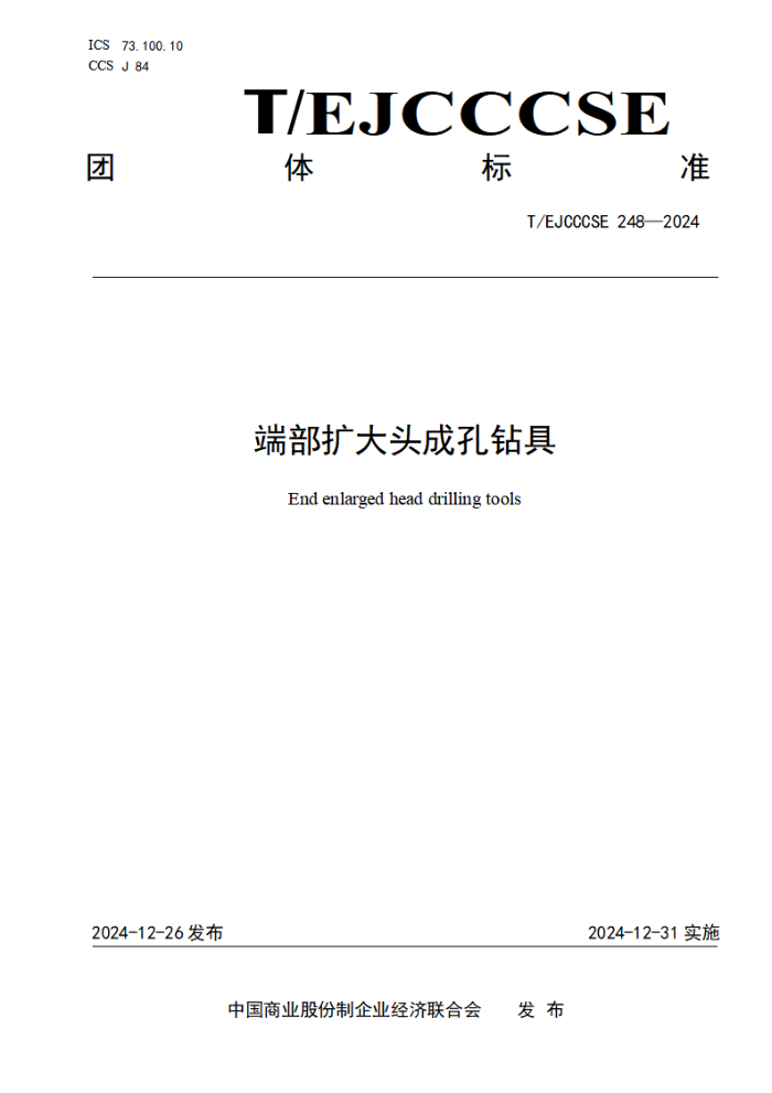 T/EJCCCSE 248-2024 ˲ͷɿ