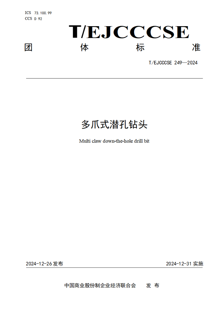 T/EJCCCSE 249-2024 צʽǱͷ