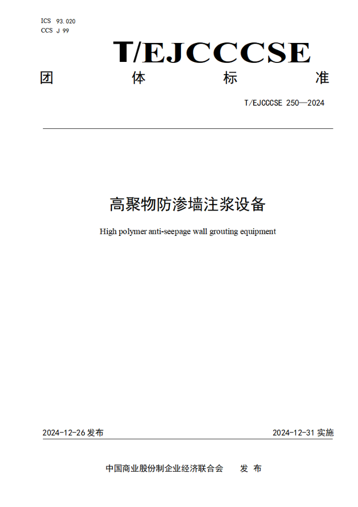 T/EJCCCSE 250-2024 ߾ǽע豸