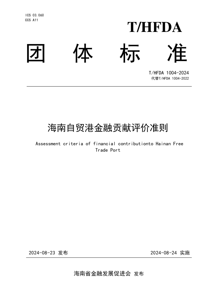 T/HFDA 1004-2024 ó۽ڹ׼