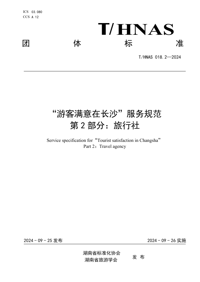 T/HNAS 018.2-2024 οڳɳ淶 2֣