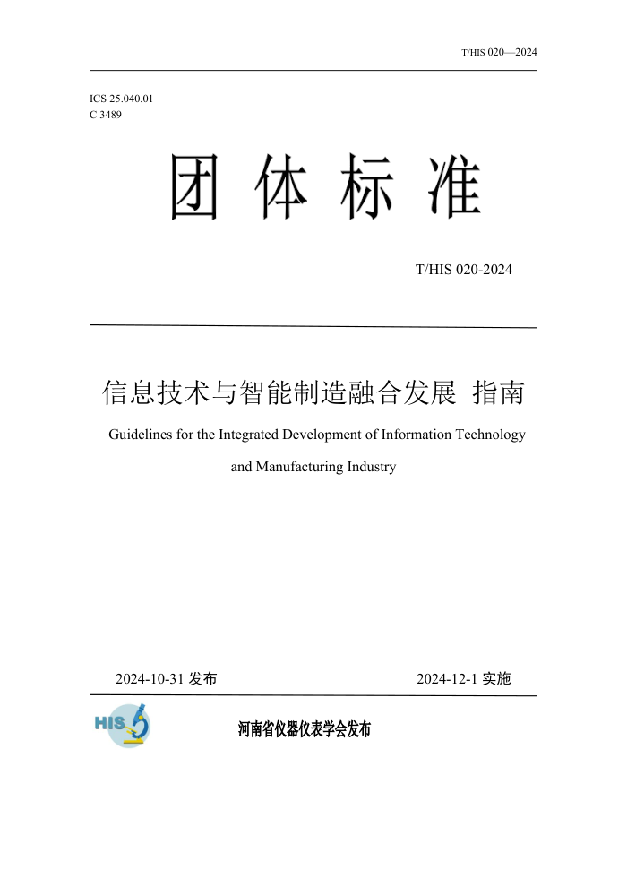 T/HIS 020-2024 ϢںϷչָ