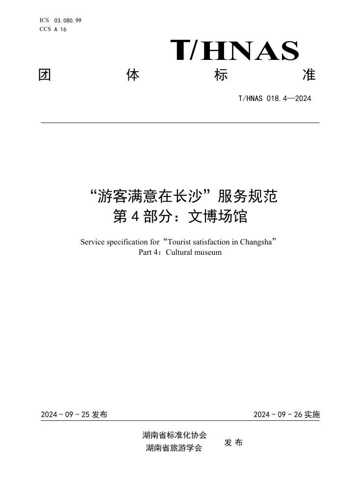 T/HNAS 018.4-2024 οڳɳ淶 4֣Ĳ