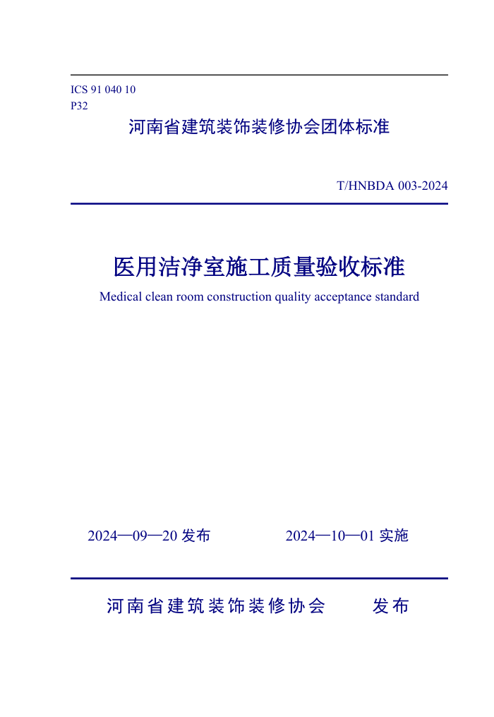 T/HNBDA 003-2024 ҽýྻʩձ׼