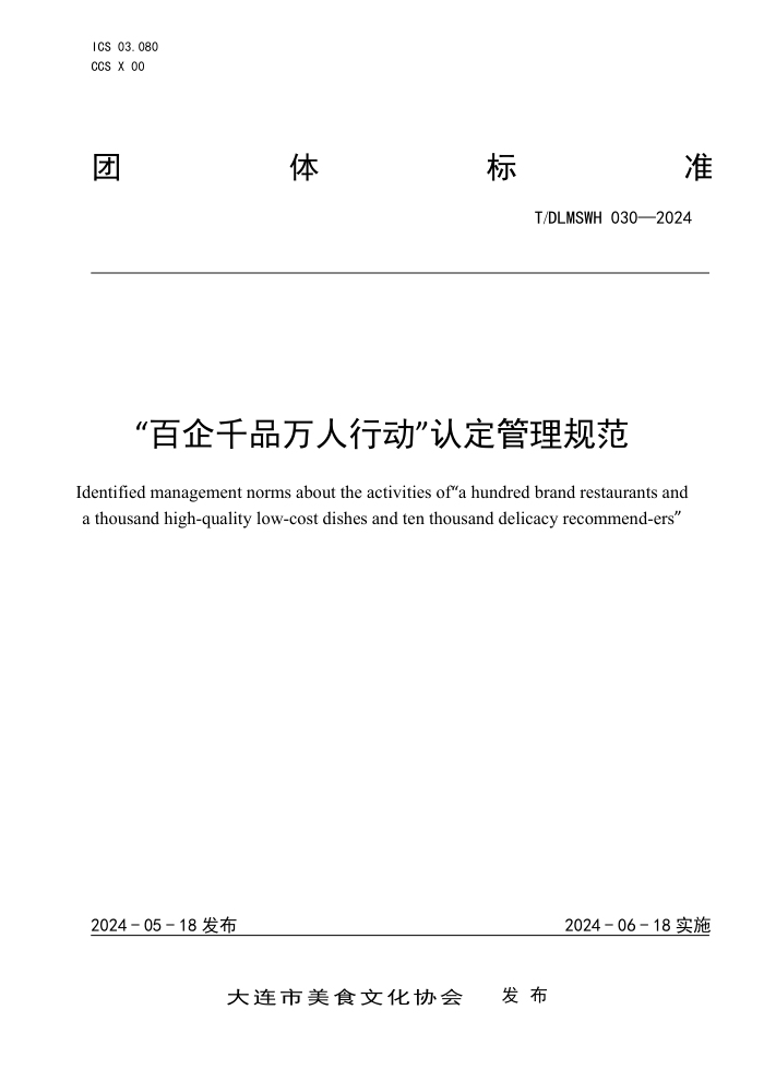 T/DLMSWH 030-2024 ǧƷж϶淶
