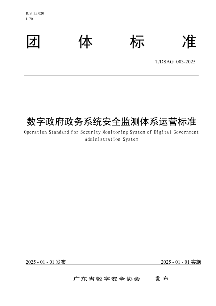 T/DSAG 003-2025 ϵͳȫϵӪ׼