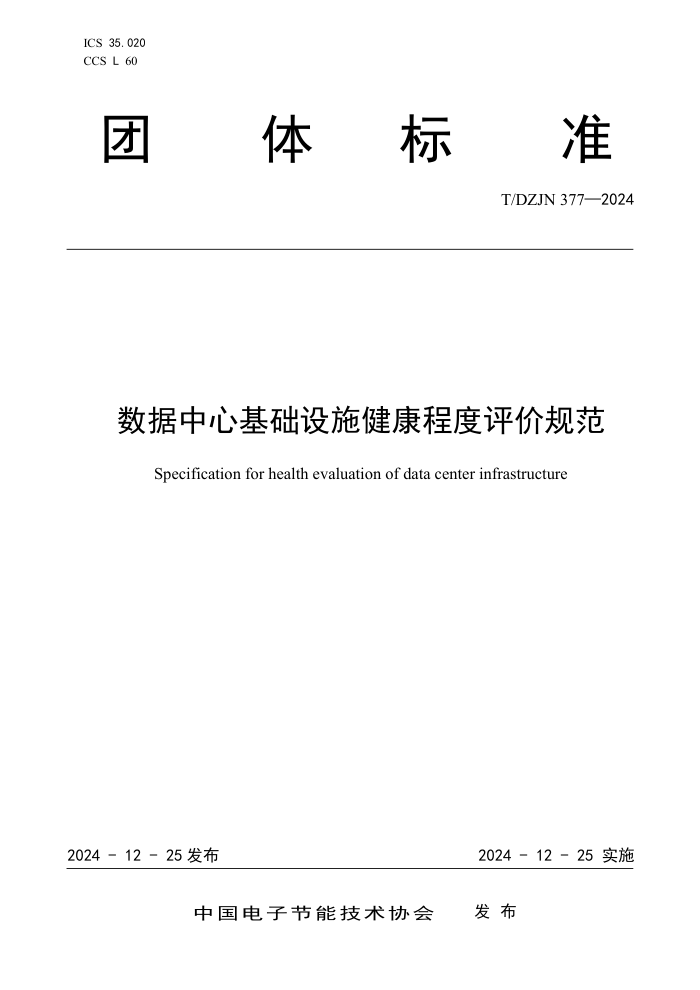 T/DZJN 377-2024 Ļʩ̶۹淶