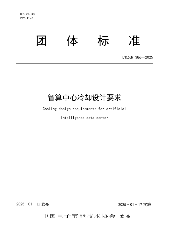 T/DZJN 386-2025 ȴҪ