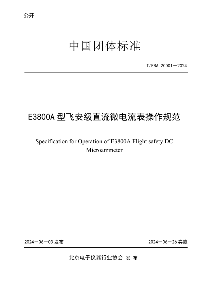 T/EBA 20001-2024 E3800A ͷɰֱ΢淶