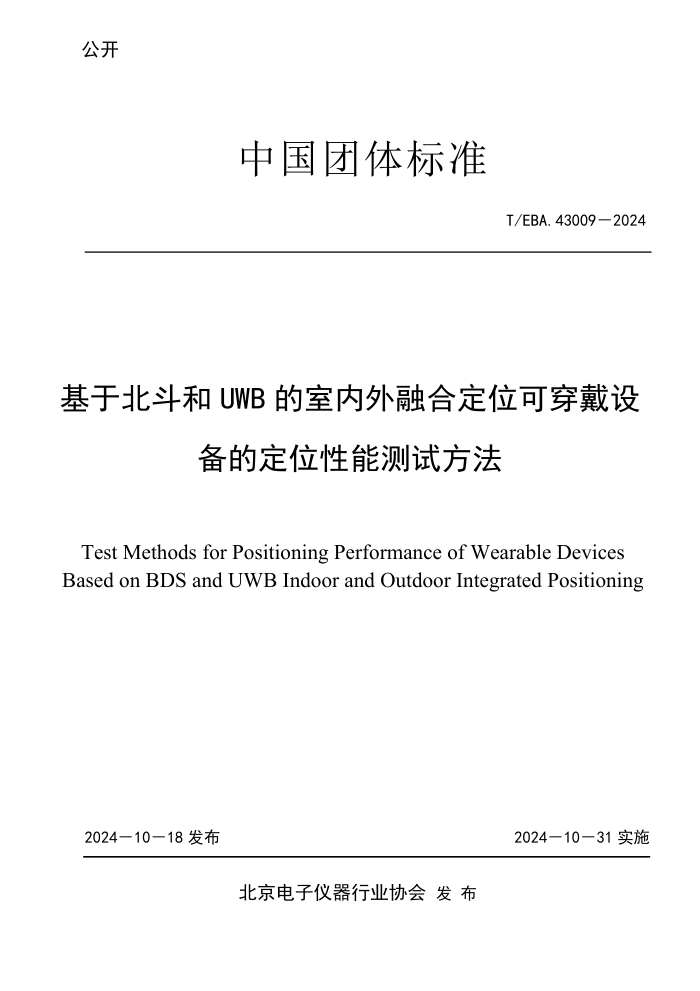 T/EBA 43009-2024 ڱUWB ں϶λɴ豸ĶλܲԷ