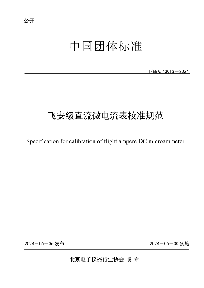 T/EBA 43013-2024 ɰֱ΢У׼淶