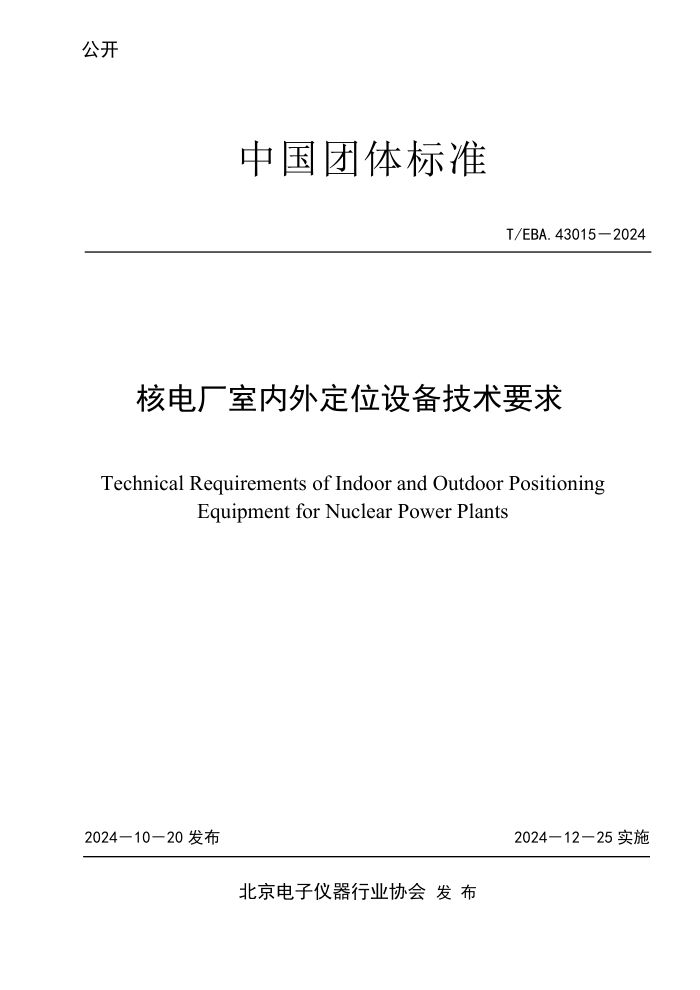 T/EBA. 43015-2024 ˵糧ⶨλ豸Ҫ