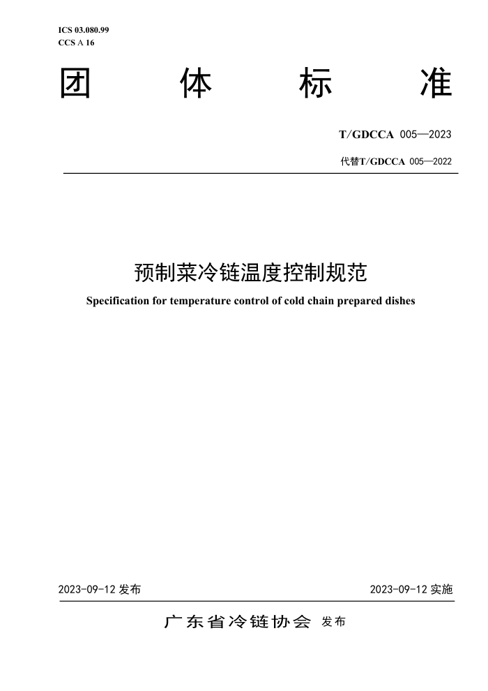 T/GDCCA 005-2023 ԤƲ¶ȿƹ淶