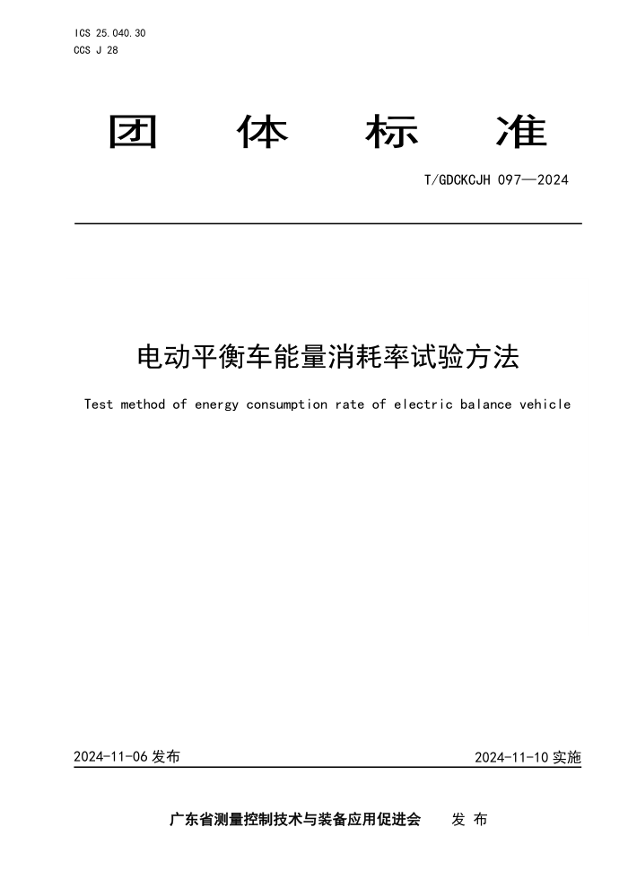 T/GDCKCJH 097-2024 綯ƽ⳵鷽