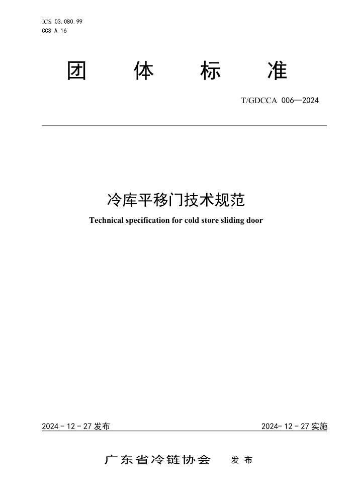 T/GDCCA 006-2024 ƽż淶