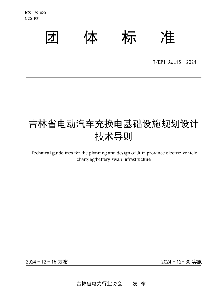 T/EPIAJL 15-2024 ʡ綯任ʩ滮Ƽ