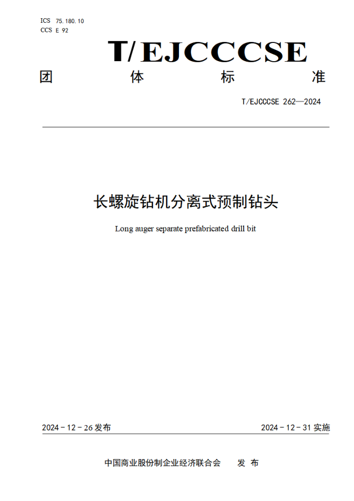 T/EJCCCSE 262-2024 ʽԤͷ