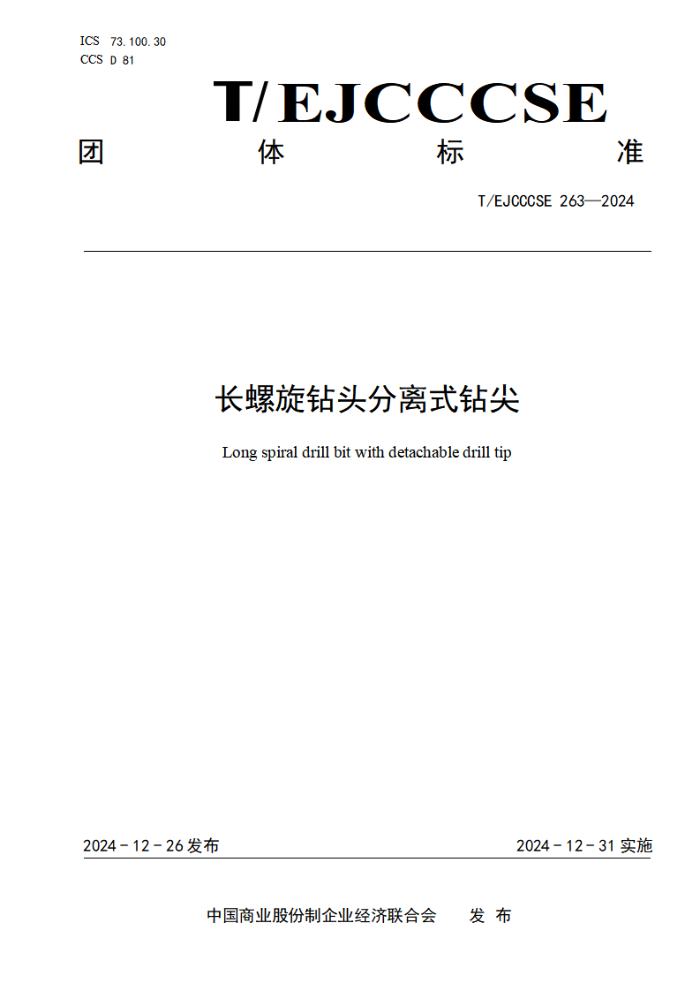 T/EJCCCSE 263-2024 ͷʽ