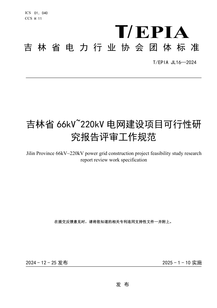 T/EPIAJL 16-2024 ʡ66kV~220kV Ŀо淶