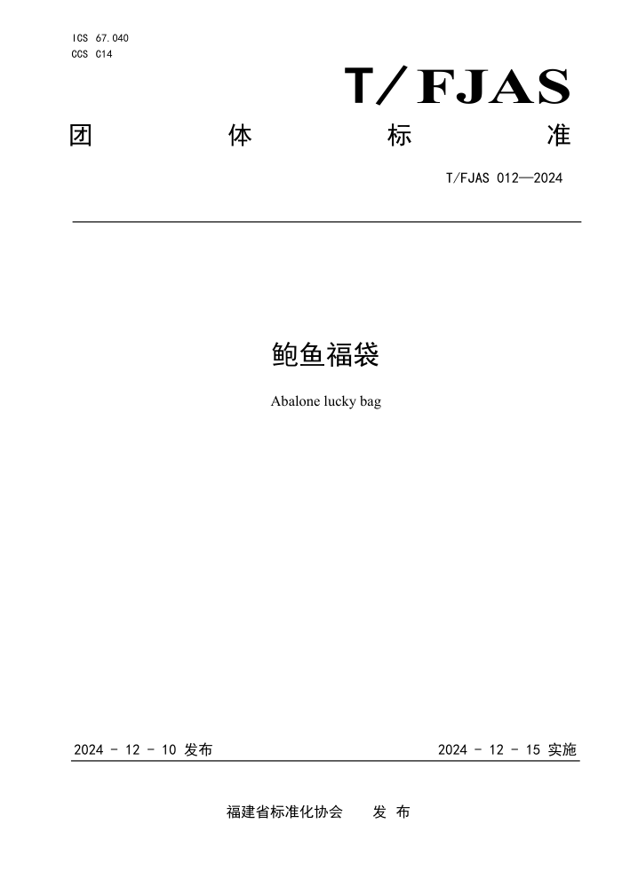 T/FJAS 012-2024 㸣