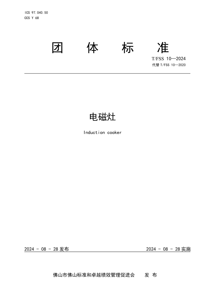 T/FSS 10-2024 