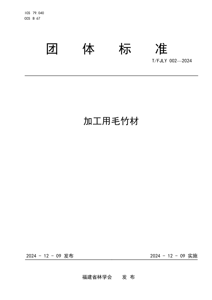 T/FJLY 002-2024 ӹë