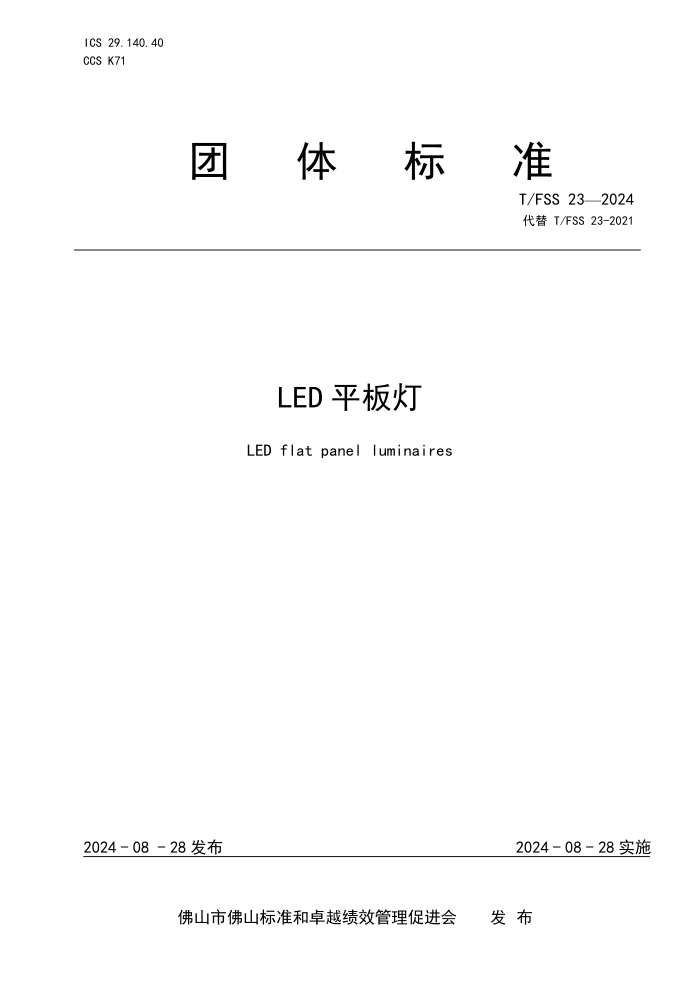 T/FSS 23-2024 LEDƽ