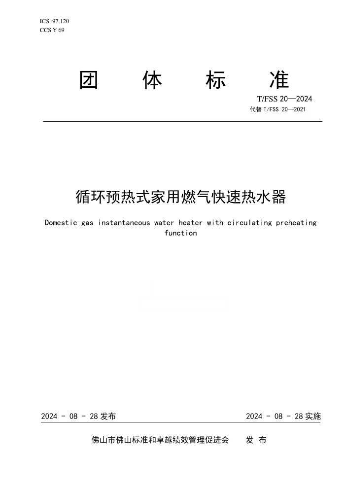 T/FSS 20-2024 ѭԤʽȼˮ