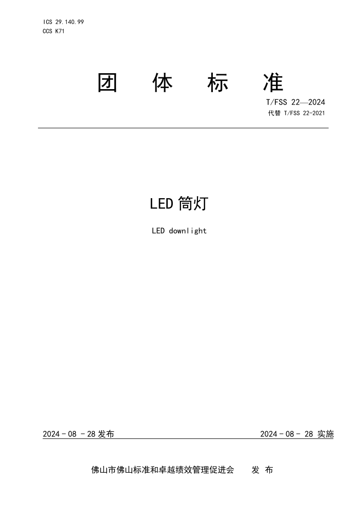 T/FSS 22-2024 LEDͲ