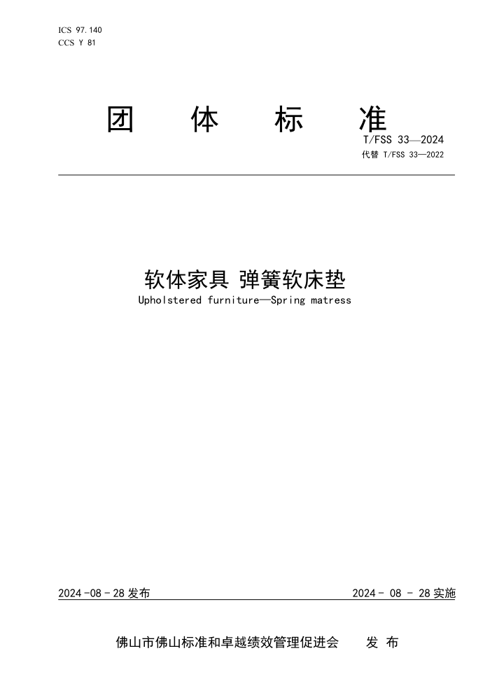 T/FSS 33-2024 Ҿߵ