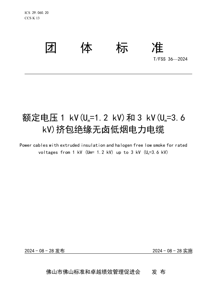 T/FSS 36-2024 ѹ1kV(Um=1.2kV)3kV(Um=3.6kV)Ե±̵