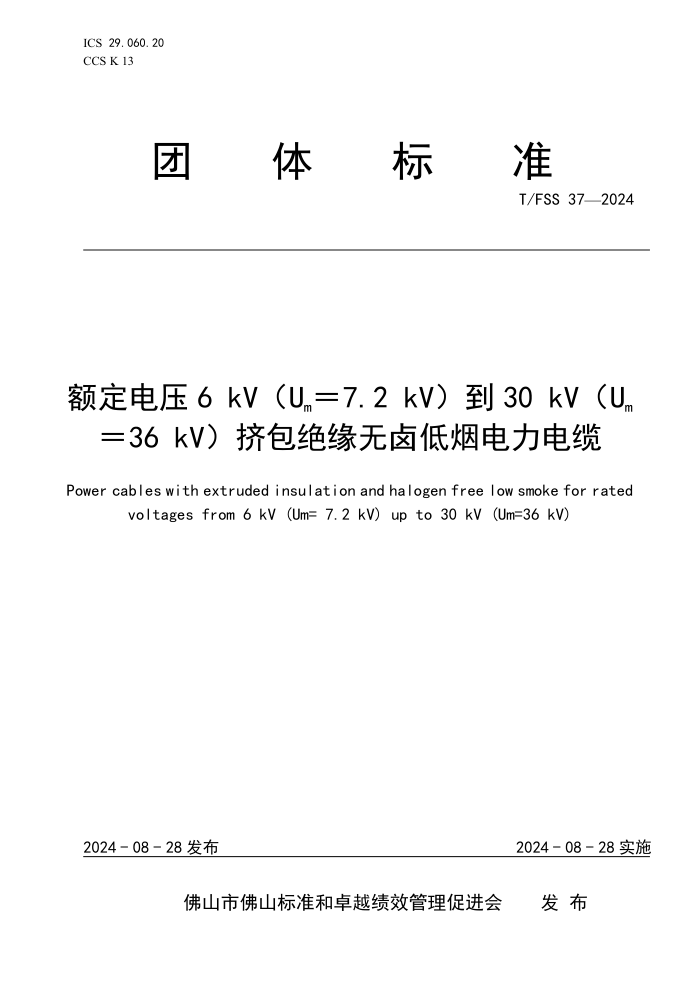 T/FSS 37-2024 ѹ6kVUm7.2kV30kVUm36kVԵ±̵