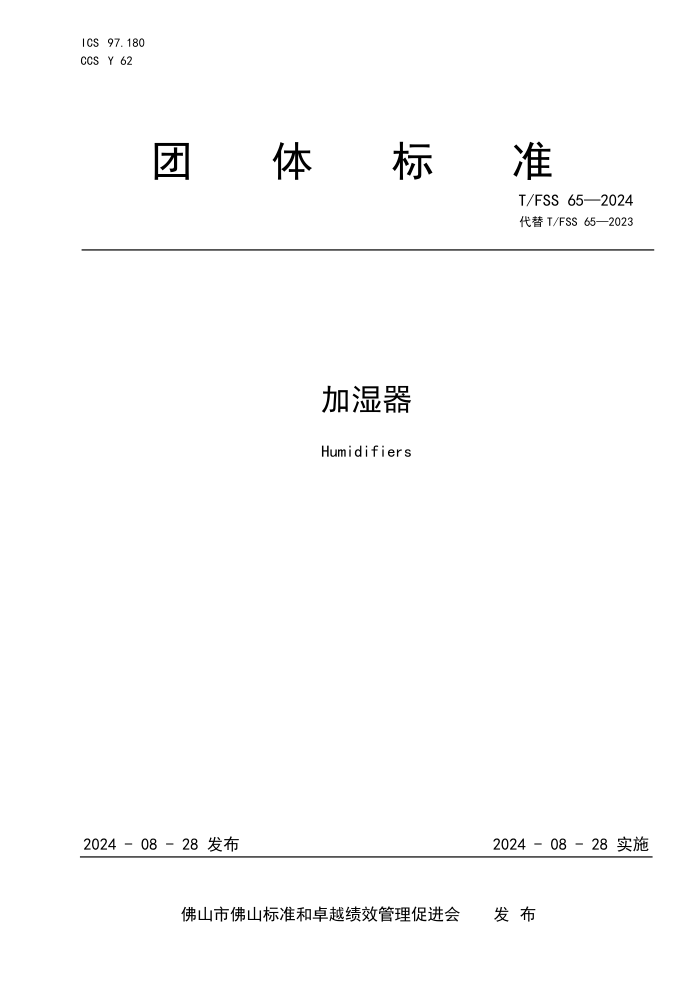 T/FSS 65-2024 ʪ