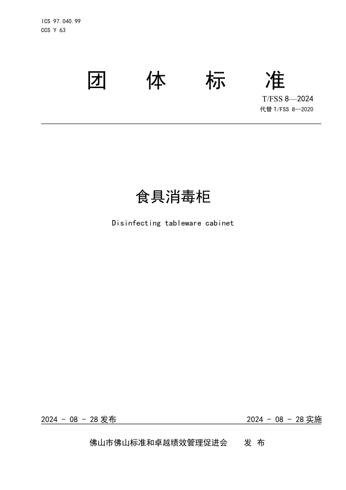 T/FSS 8-2024 ʳ