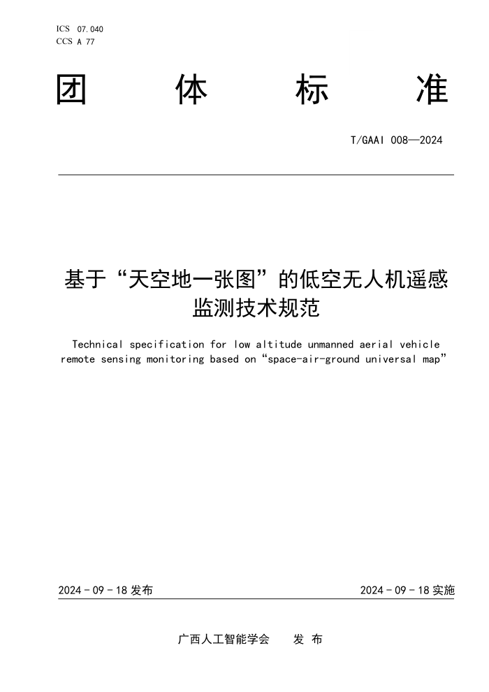 T/GAAI 008-2024 ڡյһͼĵͿ˻ңм⼼淶