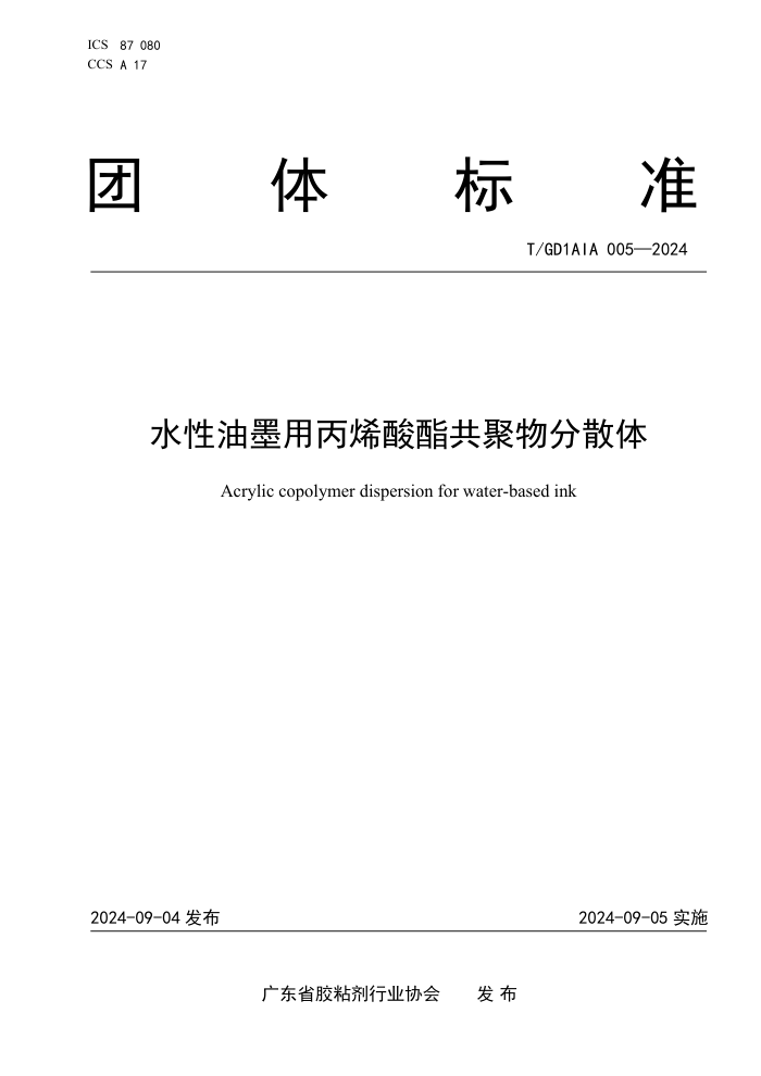 T/GD1AIA 005-2024 ˮīñϩɢ