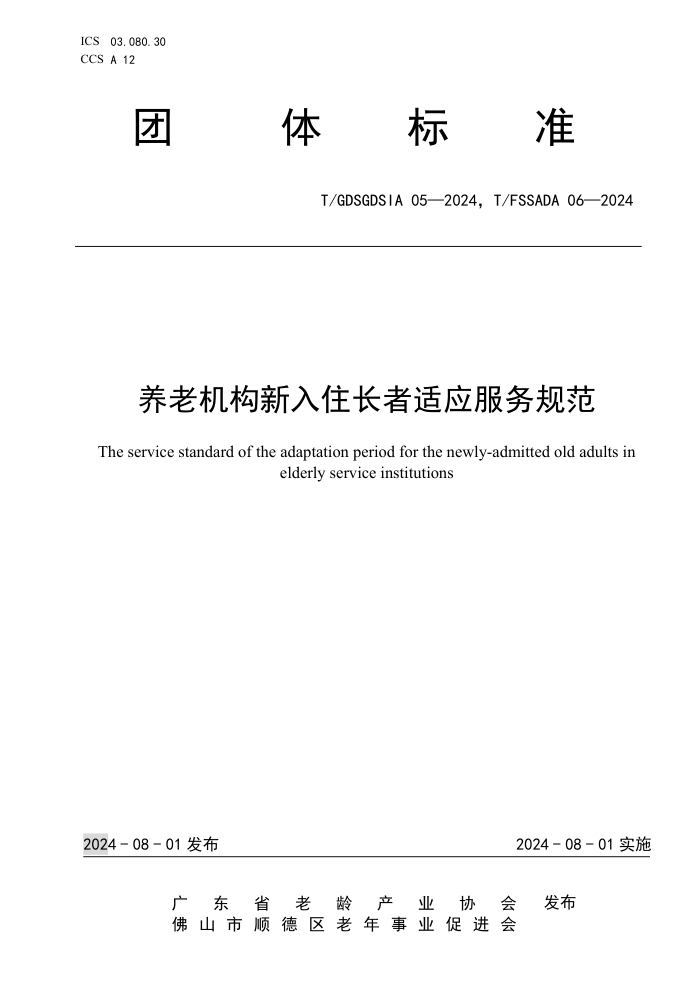 T/GDSGDSIA 05-2024 T/FSSADA 06-2024 ϻסӦ淶