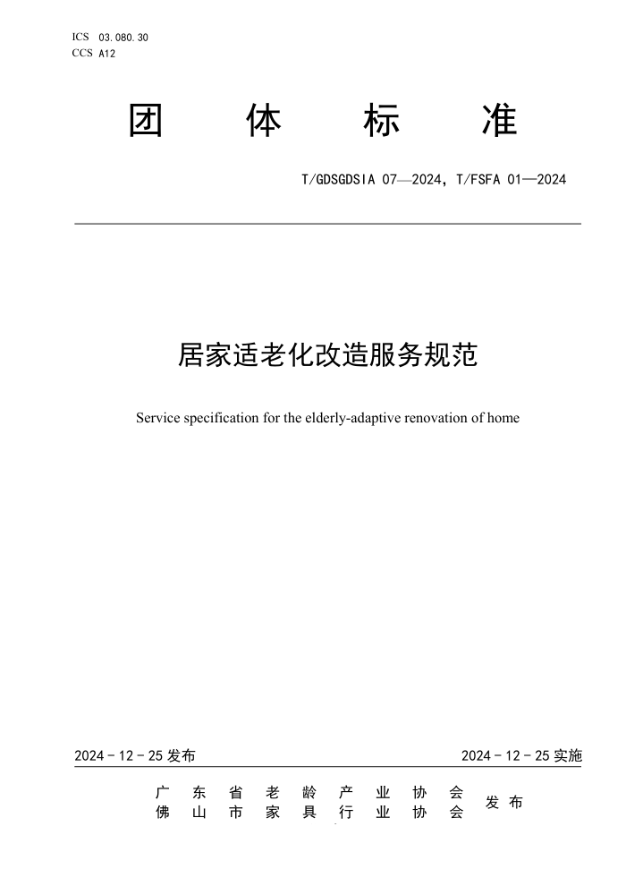 T/GDSGDSIA 07-2024 T/FSFA 01-2024 Ӽϻ淶