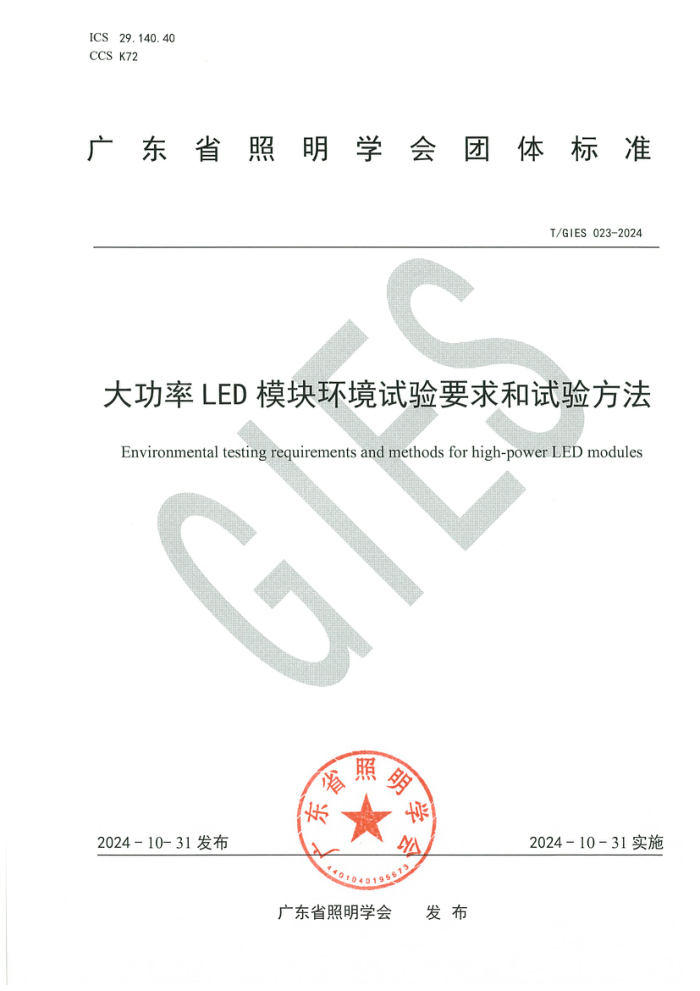 T/GIES 023-2024 LEDģ黷Ҫ鷽
