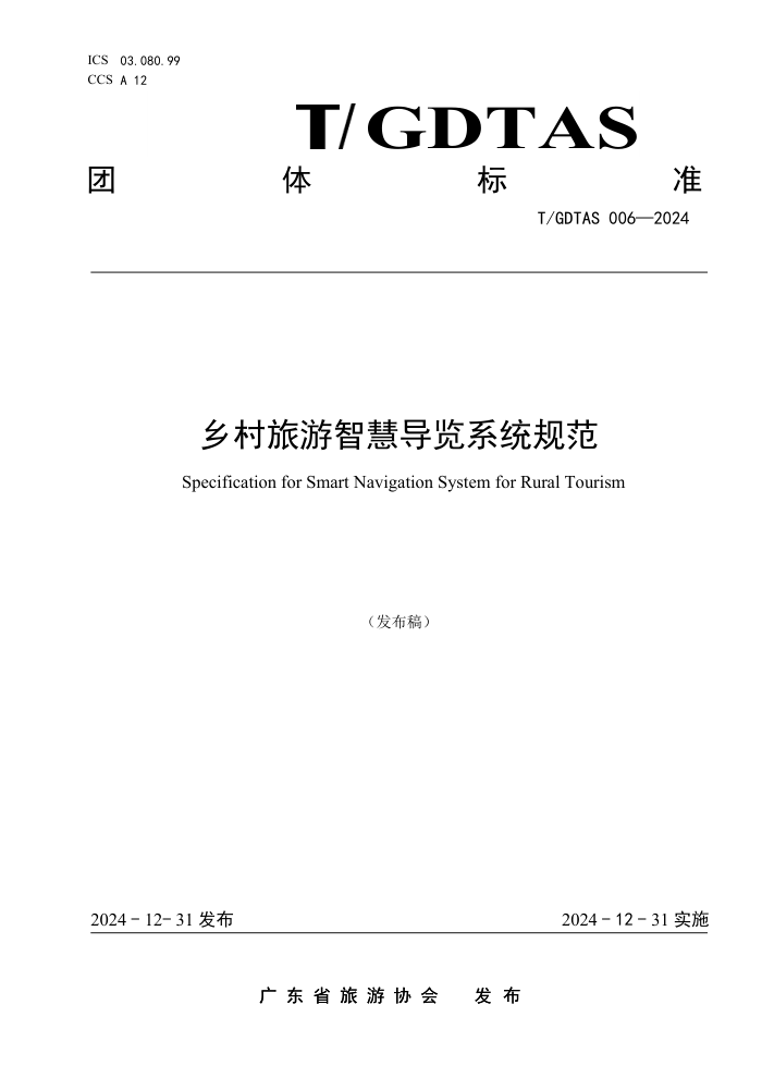 T/GDTAS 006-2024 ǻ۵ϵͳ淶