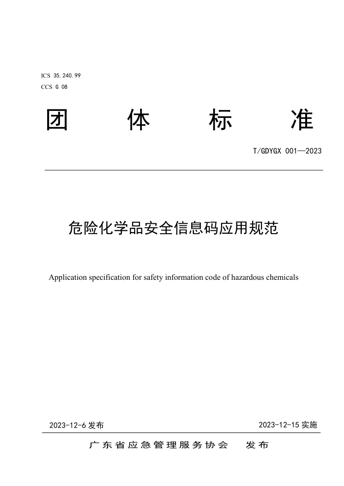 T/GDYGX 001-2023 ΣջѧƷȫϢӦù淶