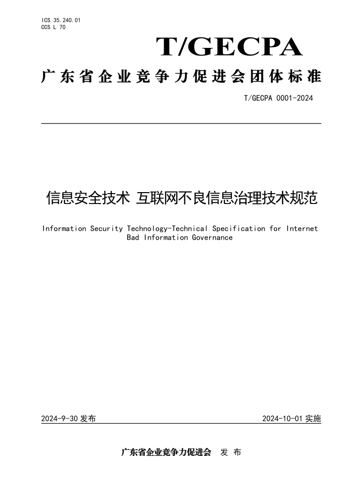 T/GECPA 0001-2024 ϢȫϢ淶