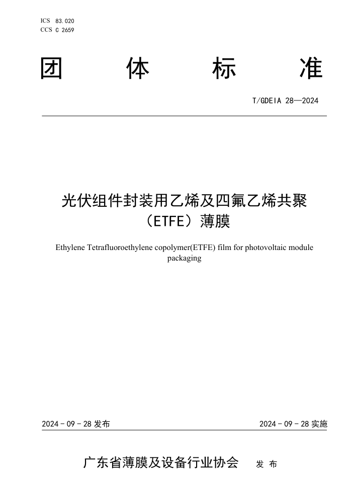 T/GDEIA 28-2024 װϩķϩۣETFEĤ