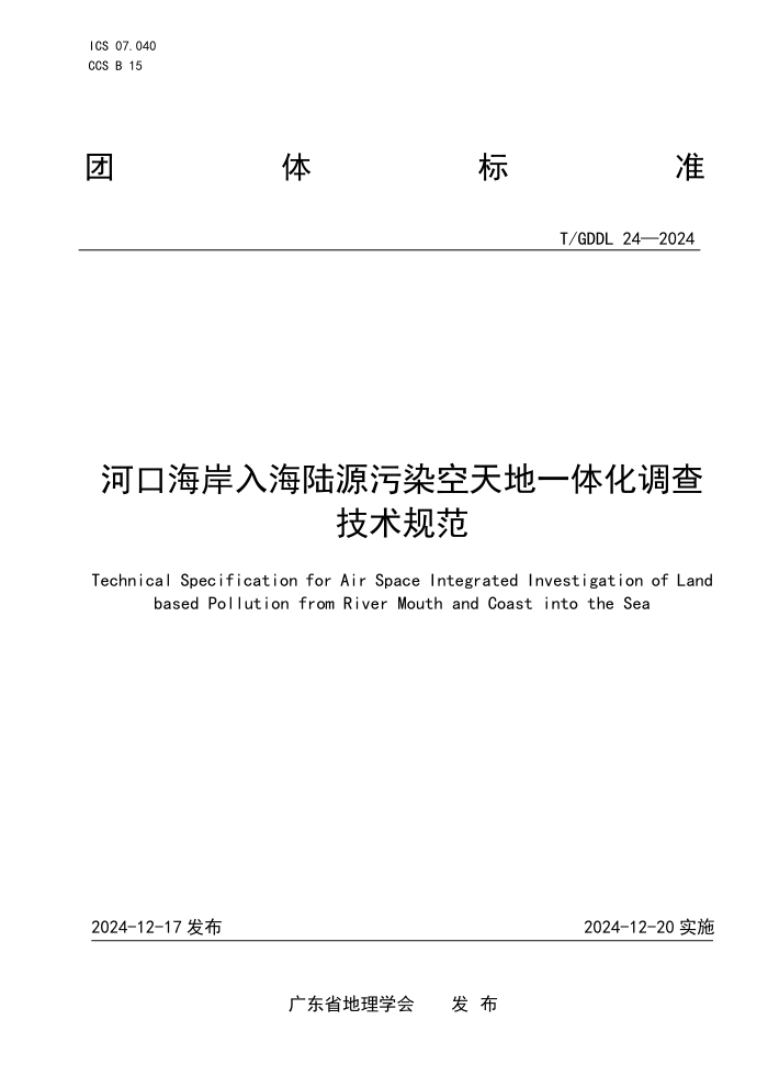 T/GDDL 24-2024 ӿں뺣½ԴȾһ廯鼼淶