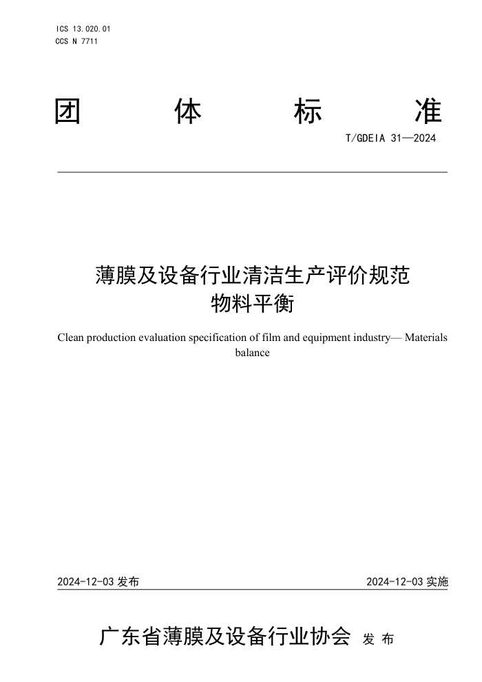 T/GDEIA 31-2024 Ĥ豸ҵ۹淶 ƽ