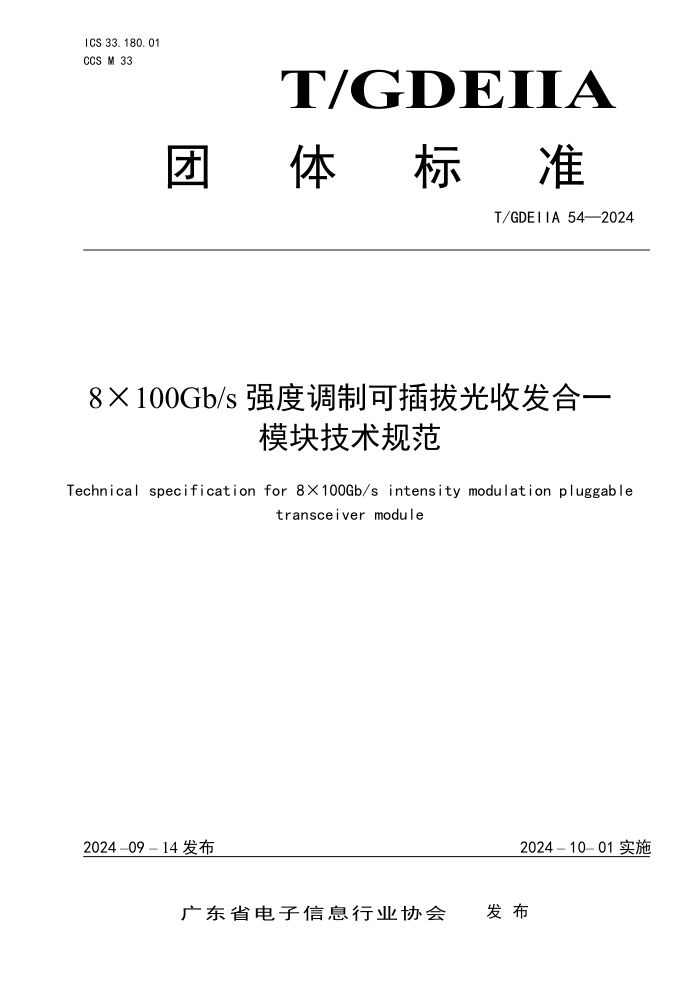 T/GDEIIA 54-2024 8100Gb/s ǿȵƿɲιշһģ鼼淶